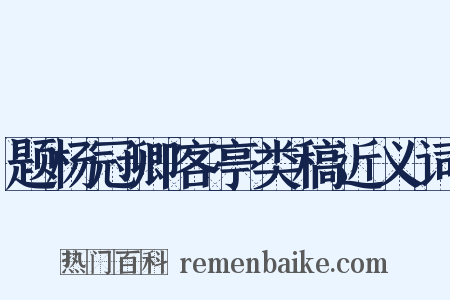 题杨冠卿客亭类稿近义词是什么意思的图片